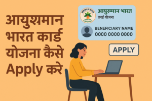 आयुष्मान भारत कार्ड योजना कैसे Apply करे 
